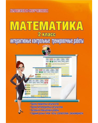 Математика. 2 касс.Интерактичные контрольные тренировочные работы. Дидактическое пособие (+CD) ФГОС (+ CD-ROM)
