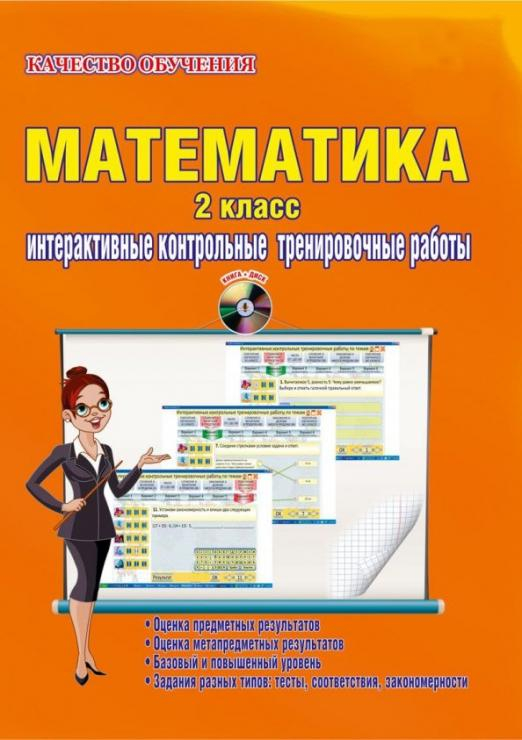 Математика. 2 касс.Интерактичные контрольные тренировочные работы. Дидактическое пособие (+CD) ФГОС (+ CD-ROM)