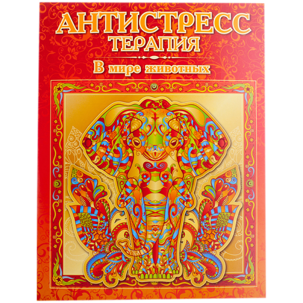 Антистресс-терапия. В мире животных. Раскраска для взрослых