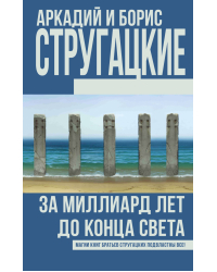 За миллиард лет до конца света