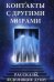 Контакты с другими мирами. Рассказы, леденящие душу