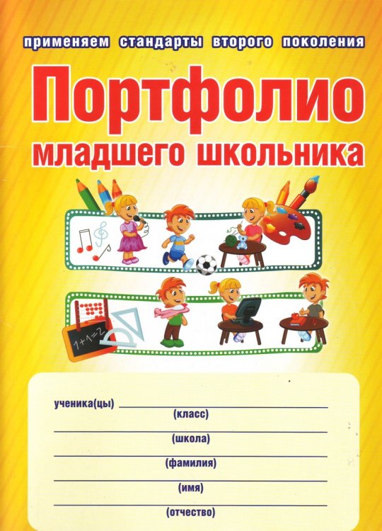 Портфолио младшего школьника