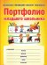 Портфолио младшего школьника