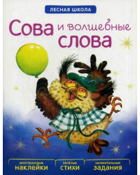 Сова и волшебные слова. Многоразовые наклейки, веселые стихи, увлекательные задания
