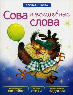 Сова и волшебные слова. Многоразовые наклейки, веселые стихи, увлекательные задания
