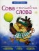 Сова и волшебные слова. Многоразовые наклейки, веселые стихи, увлекательные задания
