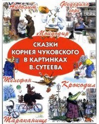 Сказки Корнея Чуковского в картинках В. Сутеева