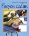 Рисуем собак. Шаг за шагом