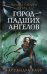 Город падших ангелов. Книга 4