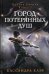 Город потерянных душ. Книга 5