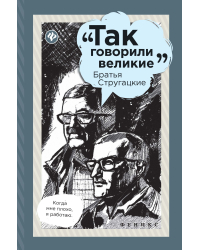 Братья Стругацкие