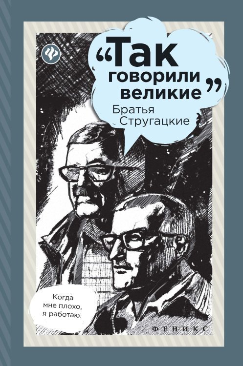 Братья Стругацкие