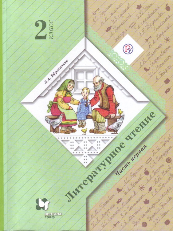Литературное чтение. 2 класс. В 2-х частях. Часть 1. Учебник