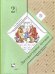 Литературное чтение. 2 класс. В 2-х частях. Часть 1. Учебник