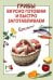 Грибы. Вкусно готовим и быстро заготавливаем