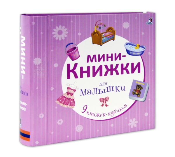 Мини-книжки для малышки (количество томов: 9)