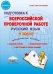 Русский язык. 4 класс. Подготовка к Всероссийской проверочной работе. Методическое пособие. ФГОС