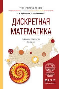 Дискретная математика. Учебник и практикум для академического бакалавриата