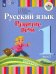 Русский язык. Развитие речи. 1 класс. Учебник для глухих обучающихся. В 2-х частях. ФГОС ОВЗ. Часть 2