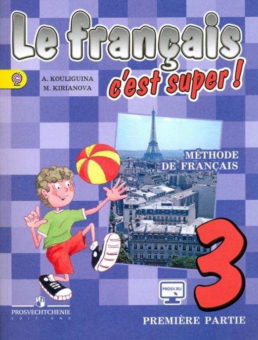 Французский язык. Твой друг французский язык. 3 класс. Учебник. В 2-х частях. Часть 1. ФГОС