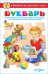 Букварь