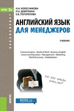 Английский язык для менеджеров (для бакалавров). Учебное пособие для ВУЗов