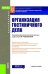 Организация гостиничного дела (для бакалавров). Учебное пособие
