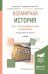 Всемирная история в 2 частях. Часть 1. История Древнего мира и Средних веков. Учебник для академического бакалавриата