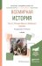 Всемирная история в 2 частях. Часть 2. История Нового и Новейшего времени. Учебник для академического бакалавриата