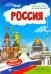 Россия. Книжка-плакат