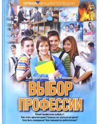 Выбор профессии