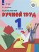 Технология. Ручной труд. 1 класс. Учебник. Адаптированные программы. ФГОС ОВЗ