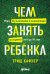Чем занять ребенка: Игры без планшета и компьютера для детей от 6 до 10 лет