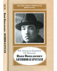 Иван Николаевич Антипов-Каратаев, 1888-1965