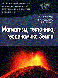 Магматизм, тектоника, геодинамика Земли