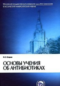 Основы учения об антибиотиках
