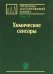 Проблемы аналитической химии. Том 14. Химические сенсоры