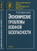 Экономические проблемы военной безопасности