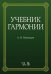 Учебник гармонии. Учебное пособие