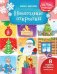 Новогодние открытки. Книжка-вырезалка