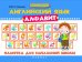 Английский язык. Алфавит. Памятка для начальной школы