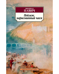 Пейзаж, нарисованный чаем 