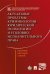 Актуальные проблемы криминологии, юридической психологии и уголовно-исполнительного права. Сборник научных статей