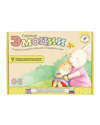 Первые эмоции. Учимся понимать эмоции и управлять ими. Комплект