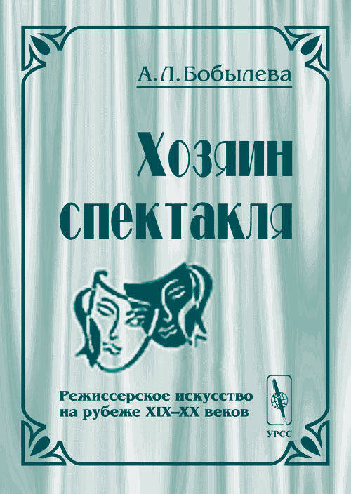 Хозяин спектакля. Режиссерское искусство на рубеже XIX-XX веков