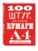 100 штук из листа бумаги А4