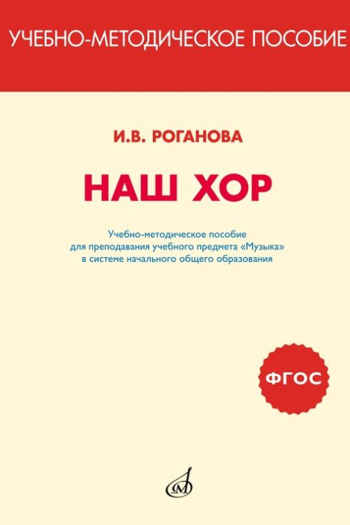 Наш хор. Учебно-методическое пособие для преподавания учебного предмета "Музыка" в системе начального общего образования