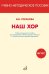 Наш хор. Учебно-методическое пособие для преподавания учебного предмета "Музыка" в системе начального общего образования