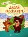 Давай расскажем. Речевые игры и упражнения для детей 3-5 лет. ФГОС ДО