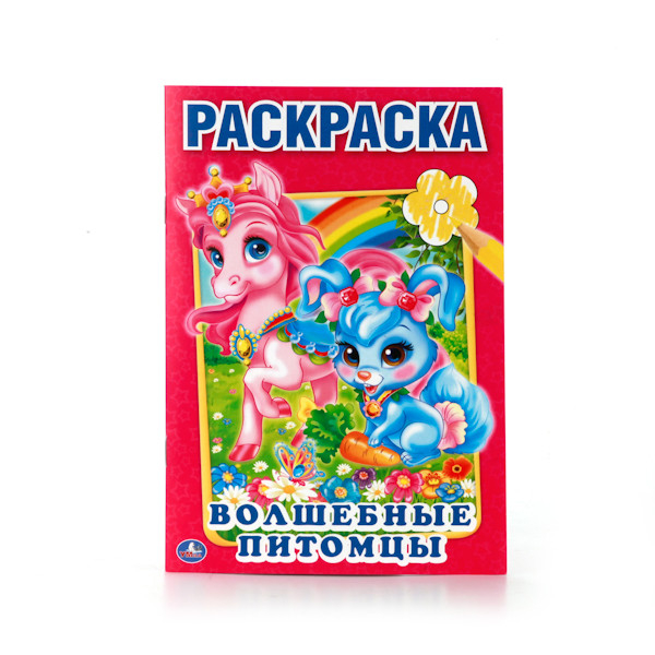 Волшебные питомцы. Первая раскраска (малый формат)